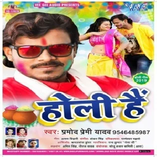 Holi Ke Din Saiya Chhodal Na Chahe (Pramod Premi Yadav)