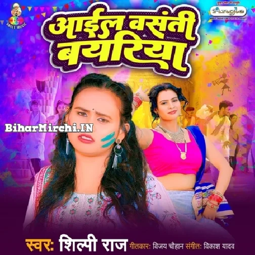 Aail Basanti Bayariya (Shilpi Raj) 