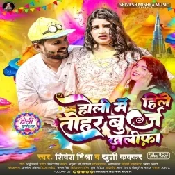 Holi Me Hile Tohar Burj Khalifa (Shivesh Mishra, Khushi Kakkar)