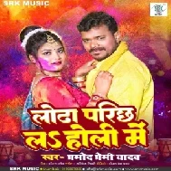 Lodha Parichh La Holi Me (Pramod Premi Yadav)