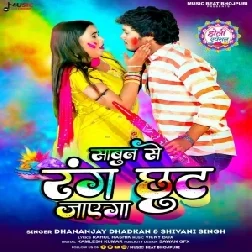 Sabun Se Rang Chhut Jayega (Dhananjay Dhadkan, Shivani Singh)