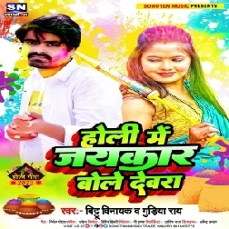 Holi Me Jaikar Bole Devra (Bittu Vinayak , Gudiya Rai)