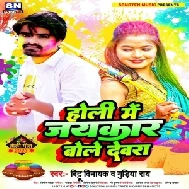 Holi Me Jaikar Bole Devra (Bittu Vinayak , Gudiya Rai)