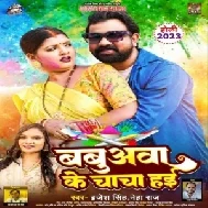 Babua Ke Chacha Hayi (Brajesh Singh, Neha Raj)