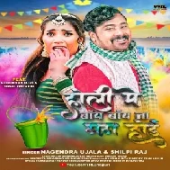 Holi Me Bye Bye Na Tata Hoi (Nagendra Ujala, Shilpi Raj)