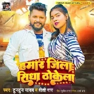 Hamar Jila Sidha Thokela (Tuntun Yadav, Priti Ray)