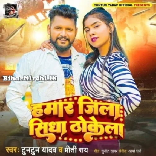 Hamar Jila Sidha Thokela (Tuntun Yadav, Priti Ray)