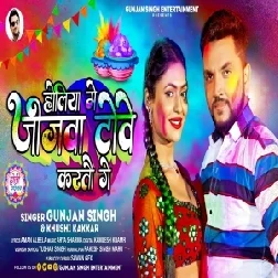 Holiya Me Jijawa Towe Kartau Ge (Gunjan Singh, Khushi Kakkar)