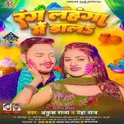 Rang Lahanga Me Dala (Ankush Raja, Neha Raj)