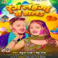 Rang Lahanga Me Dala (Ankush Raja, Neha Raj)