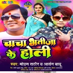 Chacha Bhatija Khele Holi (Aryan Babu , Mohan Rathore)