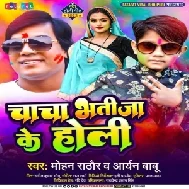 Chacha Bhatija Khele Holi (Aryan Babu , Mohan Rathore)