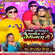 Rangwa Lagaiha Mahto Ji Ke Baignwa Me (Mohan Rathore, Neha Raj)