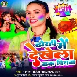 Dhorahi Me Dekhela Dhak Piyawa (Palak Pandey)