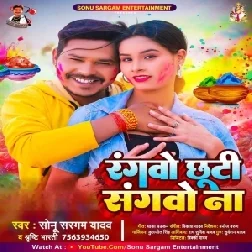 Rangwo Chhuti Sangwo Na (Sonu Sargam Yadav, Srishti Bharti)