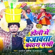 Holi Me Bajawata Kathara Sakhi (Albela Ashok)