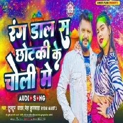 Rang Dala Sa Chhotaki Ke Choli Me (Tuntun Yadav, Neha Kushwaha)