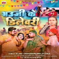 Bhauji Ke Delivery (Vijay Chauhan , Shilpi Raj)