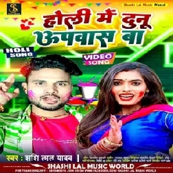 Holi Me Dunu Upawas Ba (Shashi Lal Yadav)