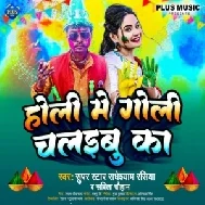 Holi Me Goli Chalaibu Ka (Radheshyam Rasiya)