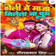 Holi Me Maja Milela Na Pura (Neelkamal Singh)