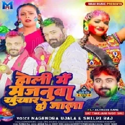 Holi Me Majanua Khunkhar Ho Jala (Nagendra Ujala, Shilpi Raj)