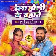 To La Holi Ke Bahane (Samar Singh, Kavita Yadav)