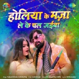 Holiya Ke Maja Le Ke Chal Jaiba (Rakesh Mishra, Shilpi Raj)