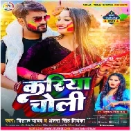 Kariya Choli (Vishal Yadav, Antra Singh Priyanka)