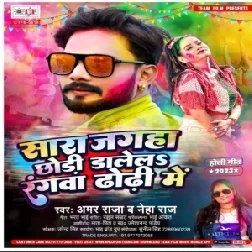 Sara Jagaha Chhodi Dalela Rangwa Dhodhi Me (Amar Raja , Neha Raj)