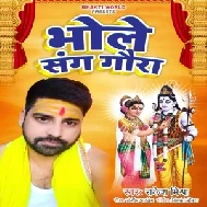 Bhole Sang Gaura (Rakesh Mishra)