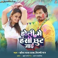 Holi Me Hansi Chhut Jaai (Pravesh Lal Yadav, Shilpi Raj)