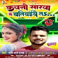 Kawano Sarwa Se Batiyaibe Ta (Shashi Lal Yadav)