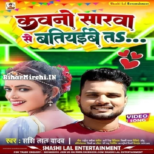 Kawano Sarwa Se Batiyaibe Ta (Shashi Lal Yadav)