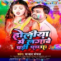 Holiya Me Lagawe Padi Pachha (Chandan Chanchal)