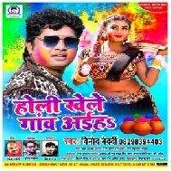 Holi Khele Ganw Aiha (Vinod Bedardi)