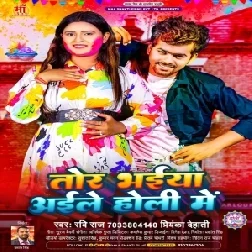 Tor Bhaiya Aile Holi Me (Ravi Raj , Priyanka Dehati)