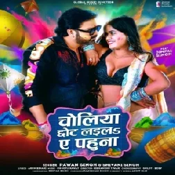 Choliya Chhot Laila Ae Pahuna (Pawan Singh, Shivani Singh)