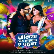 Choliya Chhot Laila Ae Pahuna (Pawan Singh, Shivani Singh)