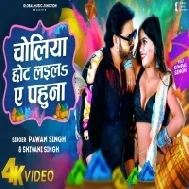 Choliya Chhot Laila Ae Pahuna Full HD Video