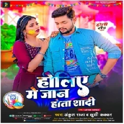 Holiye Me Jaan Hota Shadi (Ankush Raja, Khushi Kakkar)