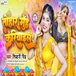 Tohar Muh Kariyail (Shivani Singh)