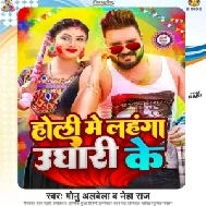 Holi Me Lahanga Ughari Ke (Monu Albela, Neha Raj)