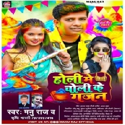 Holi Me Choli Ke Gajan (Manu Raj , Shristi Bharti)