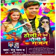 Holi Me Choli Ke Gajan (Manu Raj , Shristi Bharti)