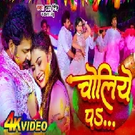 Choliye Pa (Pawan Singh, Anjan Bindu)