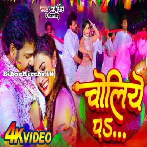 Choliye Pa (Pawan Singh, Anjan Bindu)