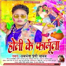 Holi Ke Formula (Awadhesh Premi Yadav)