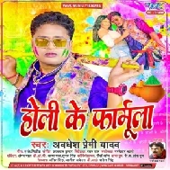 Holi Ke Formula (Awadhesh Premi Yadav)