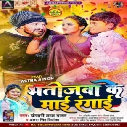 Bhatijwa Ke Maai Rangai (Khesari Lal Yadav, Antra Singh Priyanka)